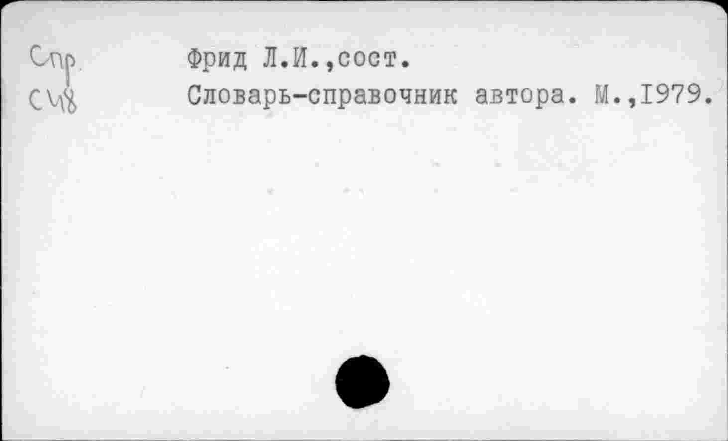 ﻿Фрид Л.И.,сост.
Словарь-справочник автора. М.,1979.